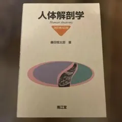 日本人体解剖学 上巻 下巻 解剖学 医学書 まとめ売り - メルカリ