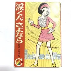 希少 貸本漫画 『ゆめ 別冊 No.1』 昭和35年 - メルカリ
