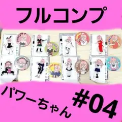♡パワー♡アクリルスタンドキーホルダー/缶バッジ/#04/チェンソーマン