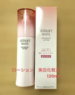 アスタリフト ホワイト アドバンスドローション 130ml 日本製のサムネイル