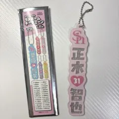 シークレットラメネームキーチェーン　正木智也
