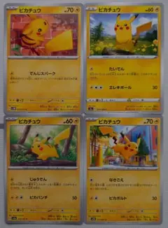 ピカチュウ ノーマル4種セット