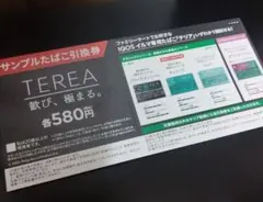 TEREA サンプル引換券 580円
