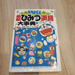 ドラえもん最新ひみつ道具大事典