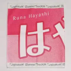 m*c様 乃木坂46 林瑠奈　マフラータオル　すすめはやしるな　lucky ba 林瑠奈 未使用 マフラータオル すすめはやしるな lucky bag 乃木坂46