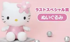 サンリオ当りくじ ハローキティ当りくじ ラストスペシャル賞 ぬいぐるみ