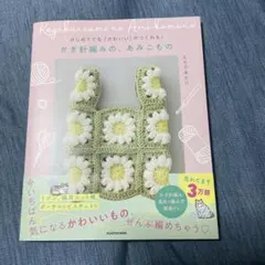 はじめてでも「かわいい」がつくれる! かぎ針編みの、あみこもの