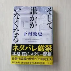 そして誰かがいなくなる