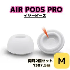 ★AirPods Pro用 イヤーピース M 白 エアーポッツ イヤーチップ