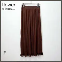 【flower フラワー】ミッドナイトチュールスカート/未使用美品/ブラウン