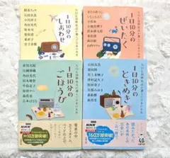 1日10分のごほうび・ときめき・ぜいたく 4冊セット