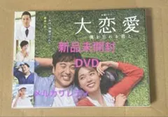 2025年最新】dvd 大恋愛〜僕を忘れる君と dvdの人気アイテム