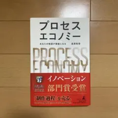 プロセスエコノミー = PROCESS ECONOMY : あなたの物語が価値…