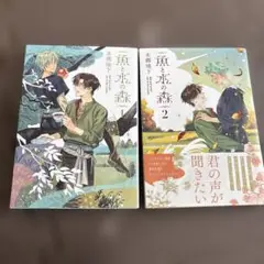 449.魚と水の森1、2