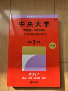 中央大学 文学部 赤本 2027年 過去問