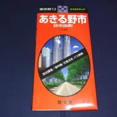 東京都13 あきる野市 日の出町 地図 1:15,000