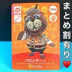 304パロンチーノ どうぶつの森 amiiboカード SP