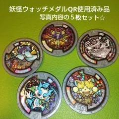 妖怪ウォッチメダル QR使用済み 5枚セット