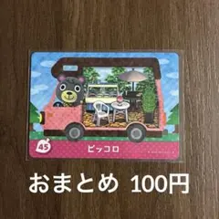 45ピッコロ とびだせどうぶつの森amiibo＋