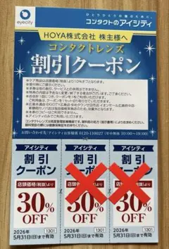 コンタクトのアイシティ割引クーポン　有効期限：2026.5.31のサムネイル