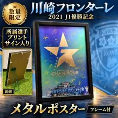 ❇️数量限定❇️川崎フロンターレ 2021J1優勝記念メタルポスター フレーム付