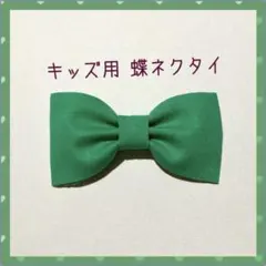 キッズ用 蝶ネクタイ 緑 無地