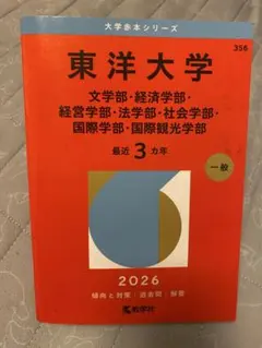 東洋大学 赤本 2026年版 一般
