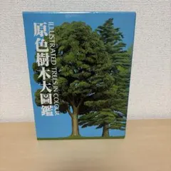 2026年最新】原色樹木大図鑑の人気アイテム - メルカリ