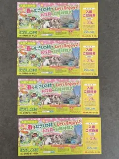 【匿名発送】むさしの村 入園ご招待券　4枚のサムネイル