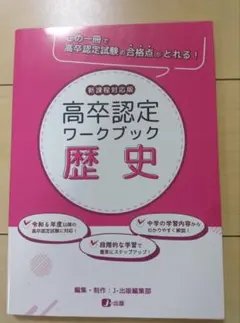 高卒認定ワークブック 歴史 新課程対応版