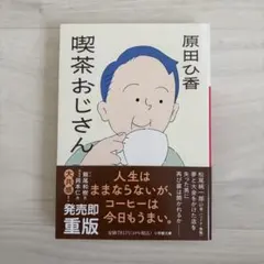 喫茶おじさん 原田ひ香