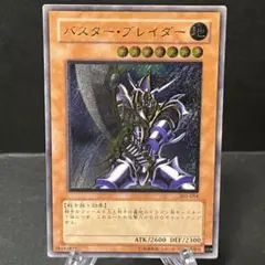 ふ*社様 極美品　バスター・ブレイダー　レリーフ　アルティメット　遊戯王 バスターブレイダー/戦士族/遊戯王カード/ レリーフ/アルティメット