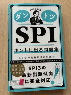 ダントツSPIホントに出る問題集. 2026年版