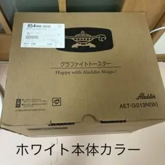Aladdin グラファイトトースター AET-GS13N(W) 白 新品