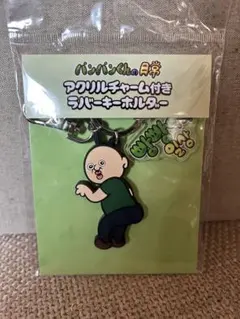 パンパンの日常　パンパンくんの日常　アクリルチャーム付きラバーキーホルダーのサムネイル