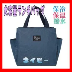 ランチバッグ 保冷 保温 大きめ 大容量 お弁当袋 新生活 部活 エコバッグ 紺