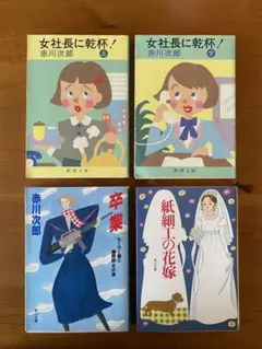 赤川次郎 文庫本セット 4冊