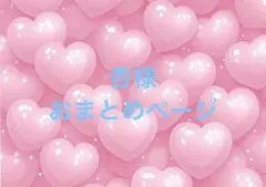 杏様 リクエスト 4点 まとめ商品