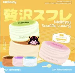 新品未開封】Mellojoy メロジョイ 贅沢スフレ ミディアムサイズ - メルカリ