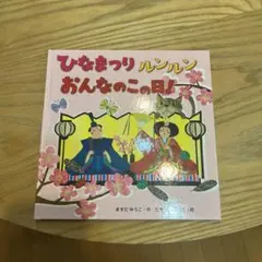 ひなまつりルンルン女の子の日