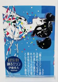 踊るミシン 伊藤重夫 - メルカリ