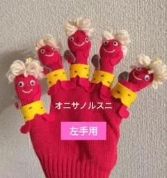 わらべうた人形・手袋シアター・節分　左手用