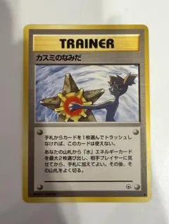 美品】旧裏 カスミのなみだ トレーナーカード ポケモンカード 海外規制