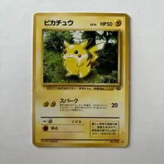 ピカチュウ ● 第2弾拡張パック ポケモンジャングル(旧裏)