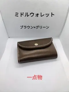 ミドルウォレット ブラウン×グリーン　三つ折り財布　本革　一点物　ヌメ革
