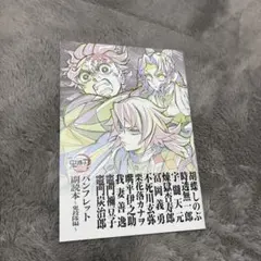 劇場版　鬼滅の刃　無限城編　第一章　猗窩座再来　パンフレット副読本〜鬼殺隊編〜