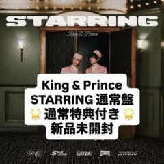 STARRING キンプリ 通常盤 特典付き ⑯