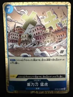 1枚40円 在庫9 重力刀猛虎 R OP06-058
