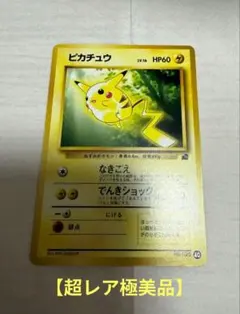 【極美品】ピカチュウ　トヨタオートキャンペーン　プレゼントカード【旧裏】