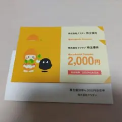 株式会社クラダシ 株主優待券 4000円分 クーポン券